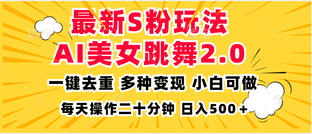 最新S粉玩法，AI美女跳舞，项目简单，多种变现方式，小白可做，日入500…-染尘轻创社