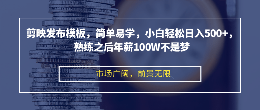 剪映发布模板，简单易学，小白轻松日入500+，熟练之后年薪100W不是梦-染尘轻创社