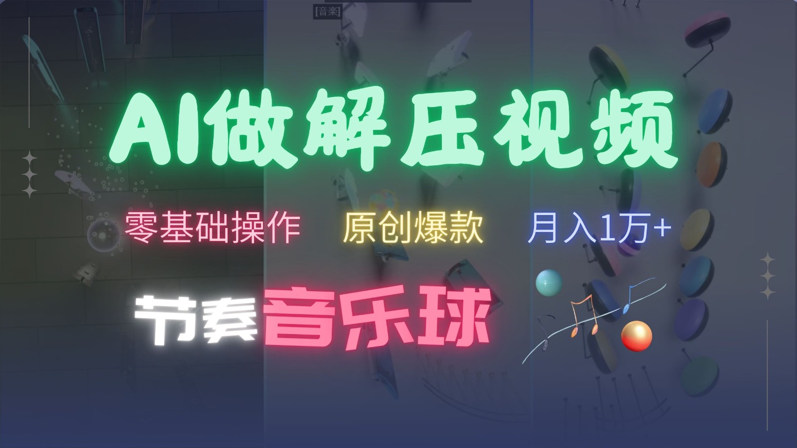 AI制作节奏音乐球解压视频，零基础操作，条条视频原创爆款，快速涨粉月入1万+-染尘轻创社