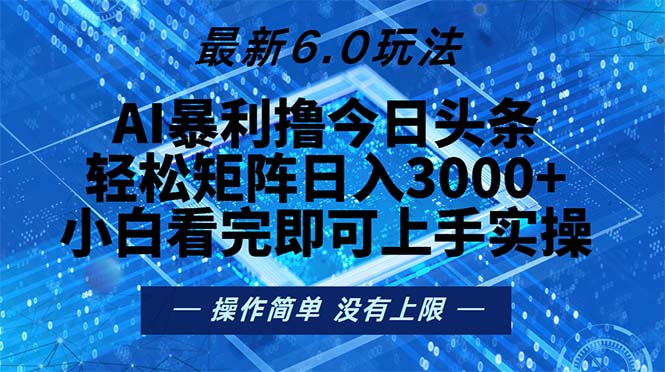 今日头条最新6.0玩法，轻松矩阵日入2000+-染尘轻创社