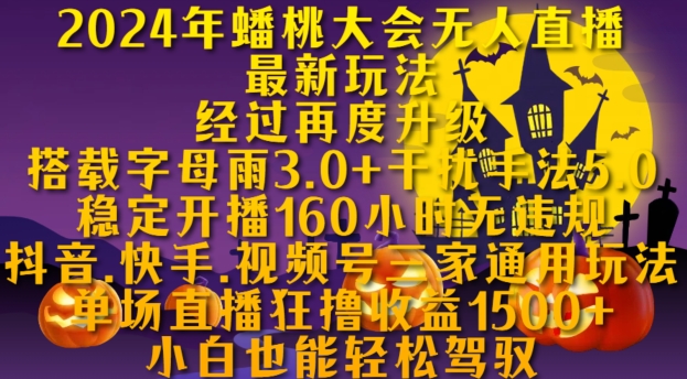 2024年蟠桃大会无人直播最新玩法，稳定开播160小时无违规，抖音、快手、视频号三家通用玩法【揭秘】-染尘轻创社