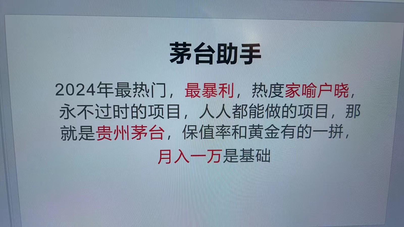 魔法贵州茅台代理，永不淘汰的项目，命中率极高，单瓶利润1000+，包回收-染尘轻创社