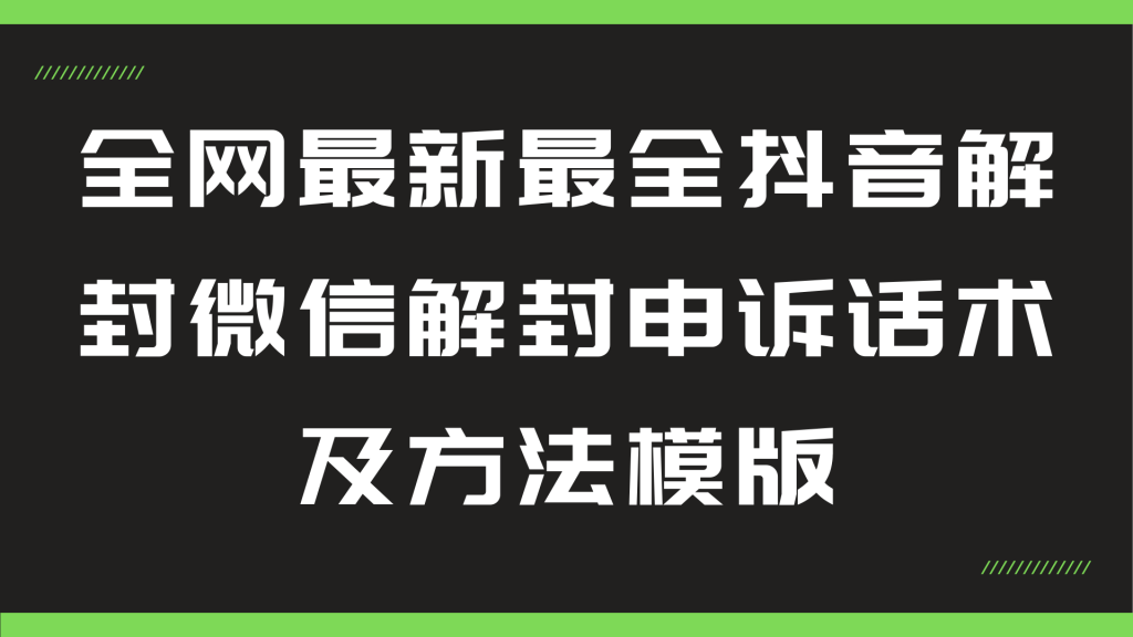 全网最新最全抖音解封微信解封申诉话术及方法模版-染尘轻创社