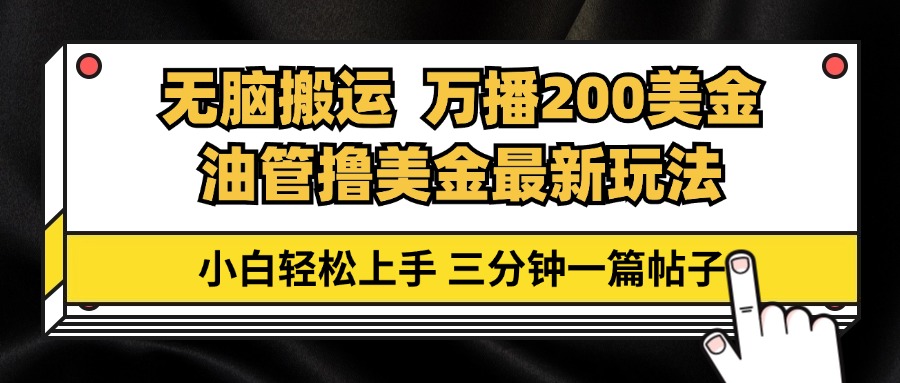 油管无脑搬运撸美金玩法教学，万播200刀，三分钟一篇帖子，小白轻松上手-染尘轻创社