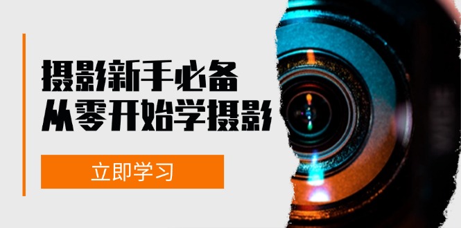 摄影新手必备：从零开始学摄影，器材、光线、构图、实战拍摄及后期修片-染尘轻创社