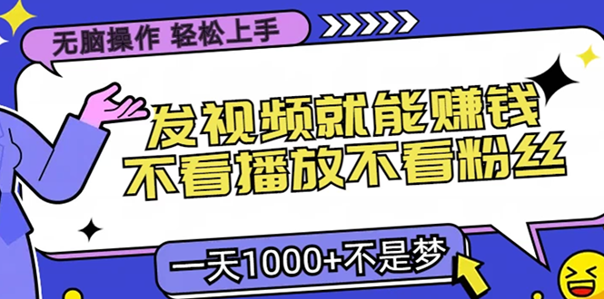 无脑操作，只要发视频就能赚钱？不看播放不看粉丝，小白轻松上手，一天…-染尘轻创社