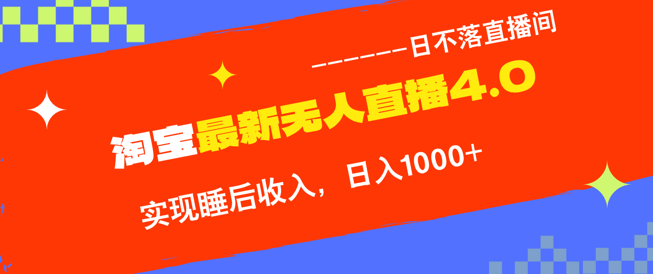 淘宝i无人直播4.0十月最新玩法，不违规不封号，完美实现睡后收入，日躺…-染尘轻创社