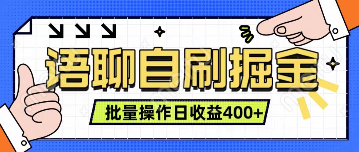 语聊自刷掘金项目 单人操作日入400+ 实时见收益项目 亲测稳定有效-染尘轻创社