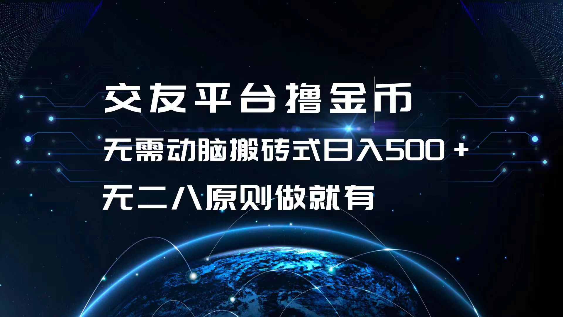 交友平台撸金币，无需动脑搬砖式日入500+，无二八原则做就有，可批量矩…-染尘轻创社