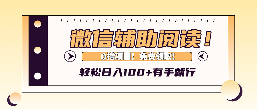 微信辅助阅读，日入100+，0撸免费领取。-染尘轻创社