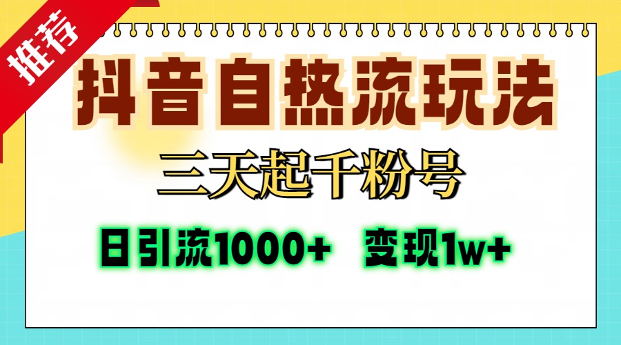 抖音自热流打法，三天起千粉号，单视频十万播放量，日引精准粉1000+，…-染尘轻创社