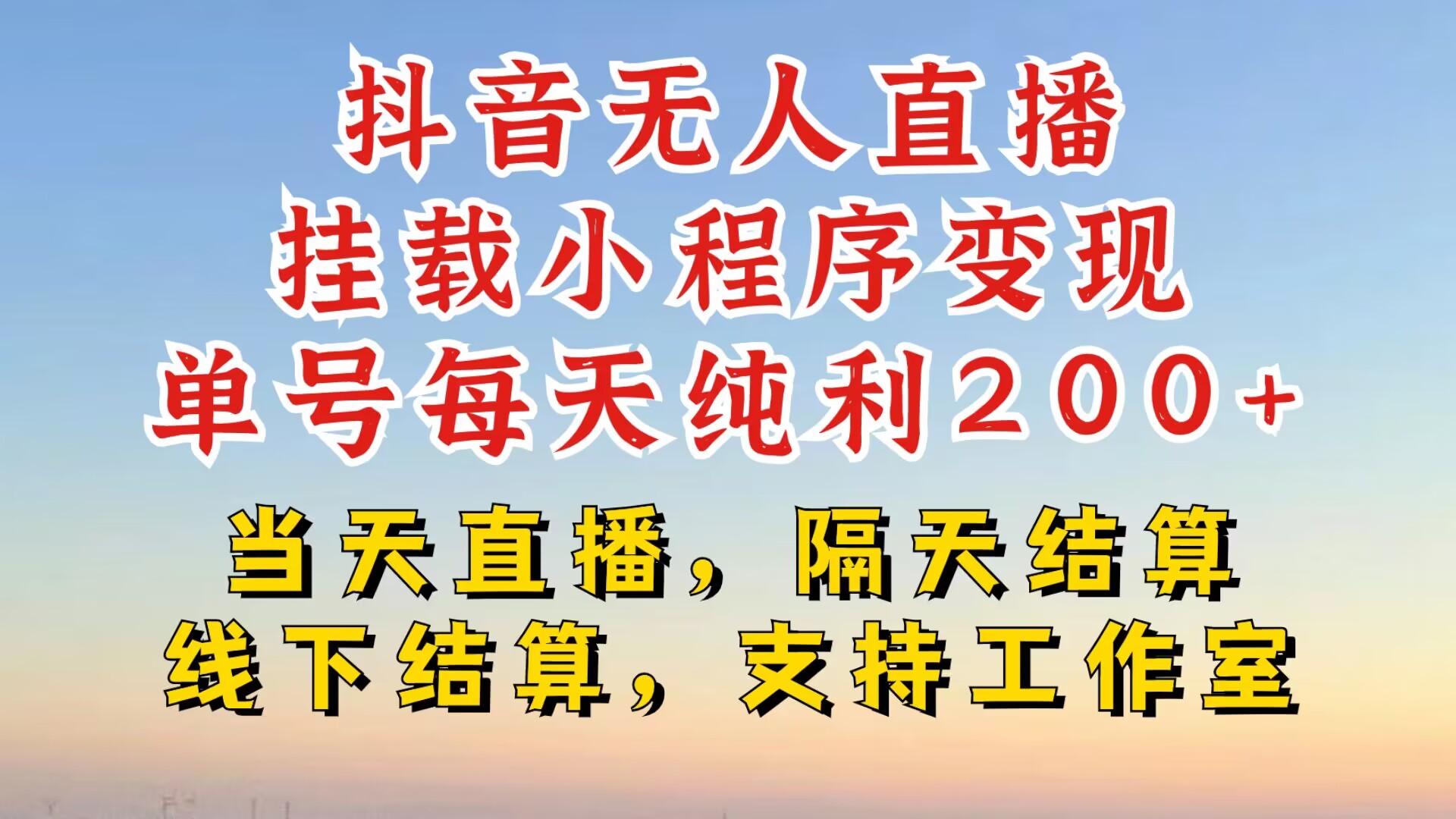 抖音无人直播挂载小程序，零粉号一天变现二百多，不违规也不封号，一场挂十个小时起步【揭秘】-染尘轻创社