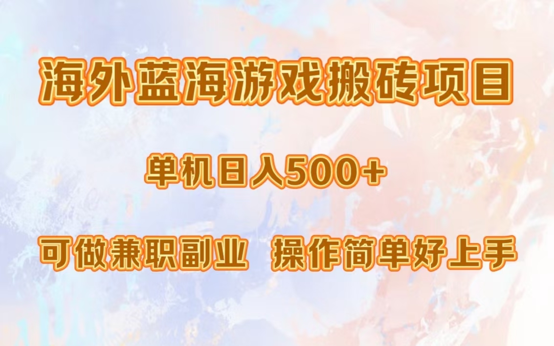 海外蓝海游戏搬砖项目，单机日入500+，可做兼职副业，小白闭眼入。-染尘轻创社