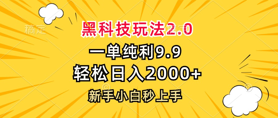 黑科技玩法2.0，一单9.9，轻松日入2000+，新手小白秒上手-染尘轻创社