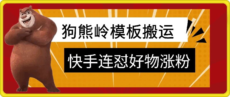 狗熊岭快手连怼技术，好物，涨粉都可以连怼-染尘轻创社