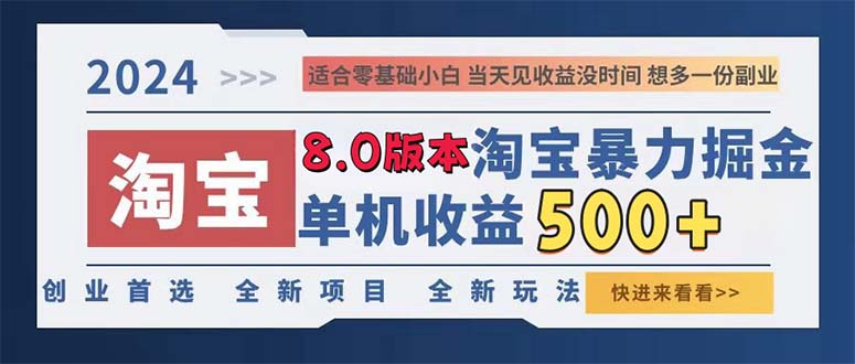 2024淘宝暴力掘金，单机日赚300-500，真正的睡后收益-染尘轻创社