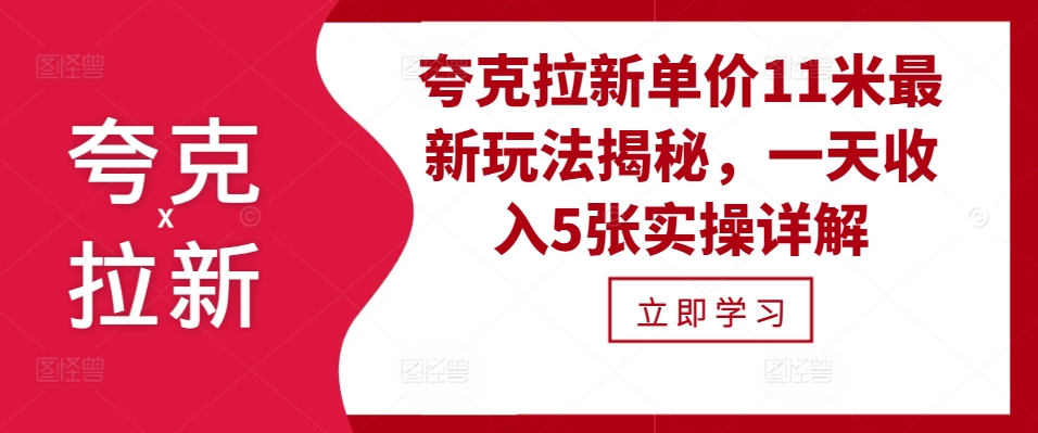 夸克拉新单价11米最新玩法揭秘，一天收入5张实操详解-染尘轻创社