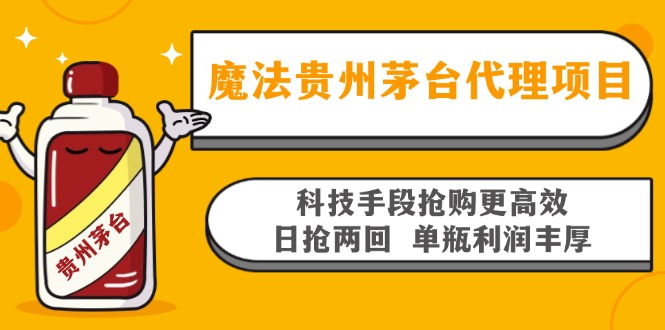 魔法贵州茅台代理项目，科技手段抢购更高效，日抢两回单瓶利润丰厚，回…-染尘轻创社