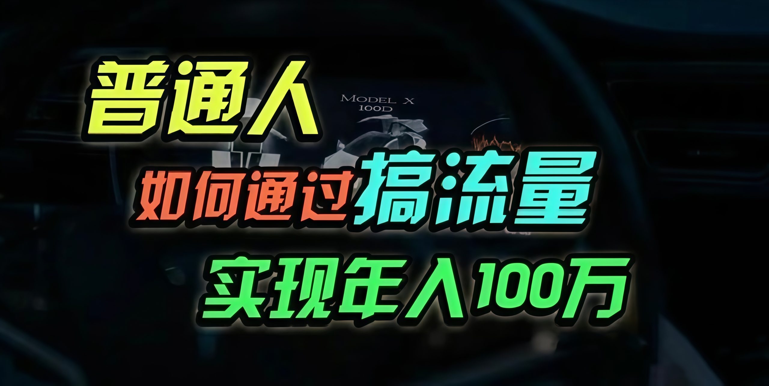 普通人如何通过搞流量年入百万？-染尘轻创社