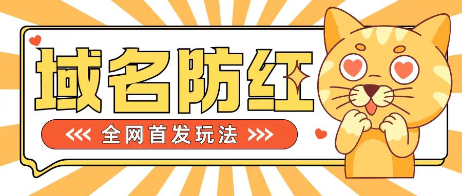 0基础搭建域名防红告别被封风险，学会可对外接单，一单收200+【揭秘】-染尘轻创社