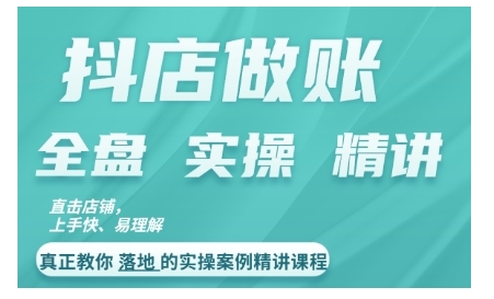 抖店对账实操案例精讲课程，实打实地教给大家做账思路和对账方法-染尘轻创社