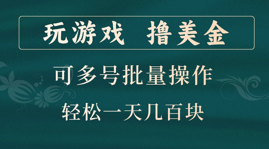 玩游戏撸美金，可多号批量操作，边玩边赚钱，一天几百块轻轻松松！-染尘轻创社