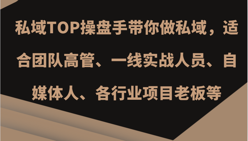 私域TOP操盘手带你做私域，适合团队高管、一线实战人员、自媒体人、各行业项目老板等-染尘轻创社