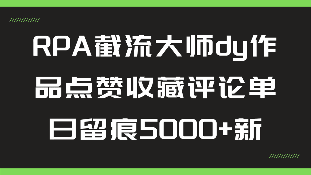 RPA截流大师dy作品点赞收藏评论单日留痕5000+新-染尘轻创社