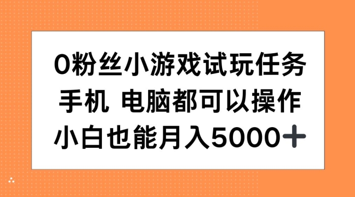 0粉丝小游戏试玩任务，手机电脑都可以操作，小白也能月入5000+【揭秘】-染尘轻创社