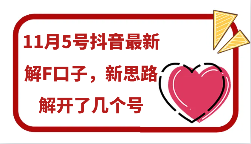 11月5号抖音最新解F口子，新思路解开了几个号-染尘轻创社