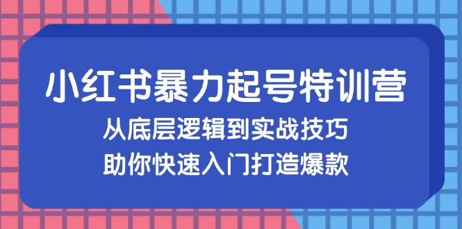 小红书暴力起号训练营，从底层逻辑到实战技巧，助你快速入门打造爆款-染尘轻创社