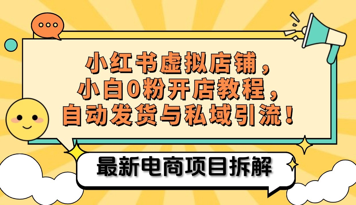 小红书电商，小白虚拟类目店铺教程，被动收益+私域引流-染尘轻创社