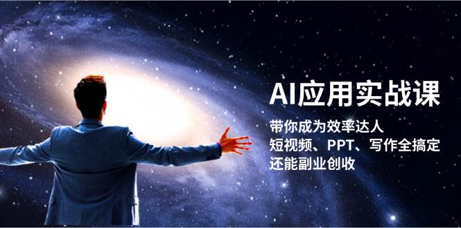 AI应用实战课：带你成为效率达人！短视频、PPT、写作全搞定，还能副业创收-染尘轻创社