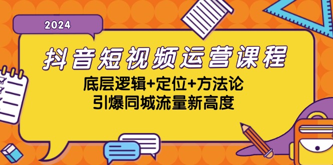 抖音短视频运营课程，底层逻辑+定位+方法论，引爆同城流量新高度-染尘轻创社