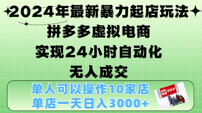 2024年最新暴力起店玩法，拼多多虚拟电商4.0，24小时实现自动化无人成交，单店月入3000+【揭秘】-染尘轻创社