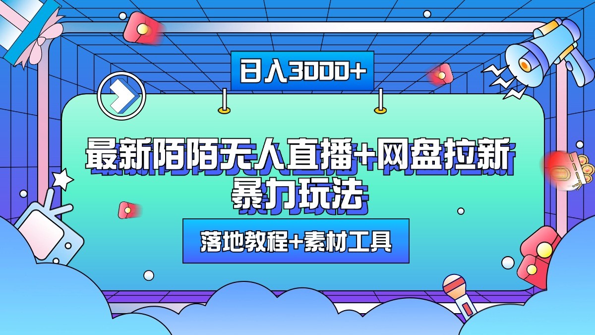 日入3000+，最新陌陌无人直播+网盘拉新暴力玩法，落地教程+素材工具-染尘轻创社