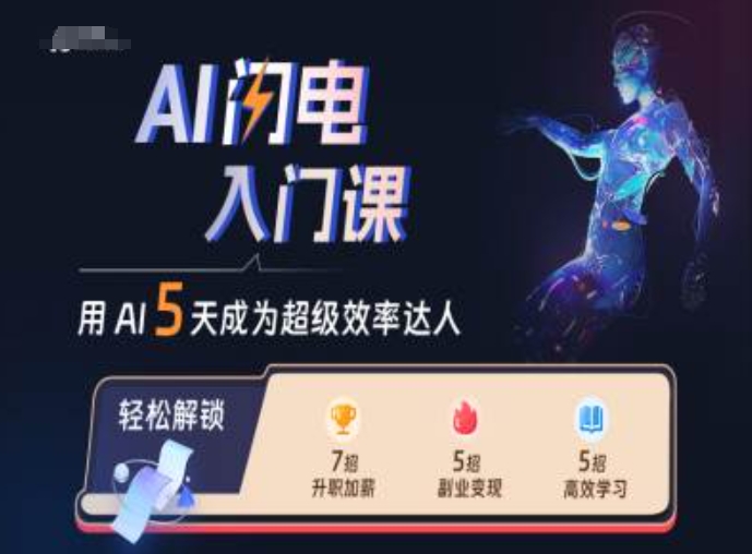 AI闪电入门课，用AI帮你成为超级效率达人-染尘轻创社