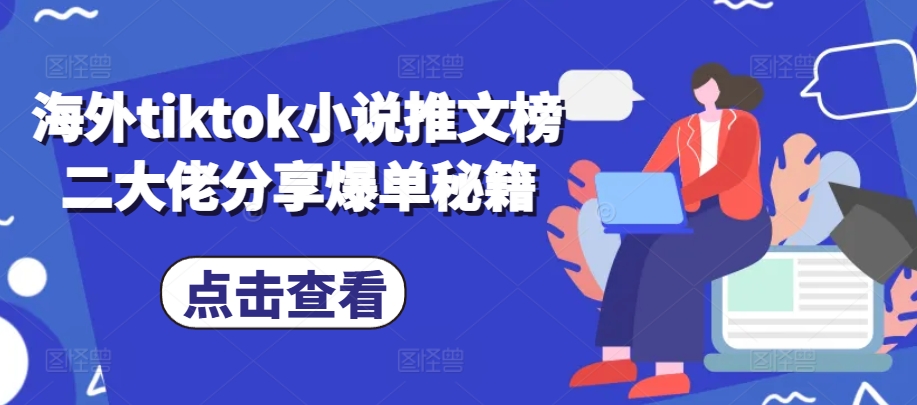 海外tiktok小说推文榜二大佬分享爆单秘籍-染尘轻创社