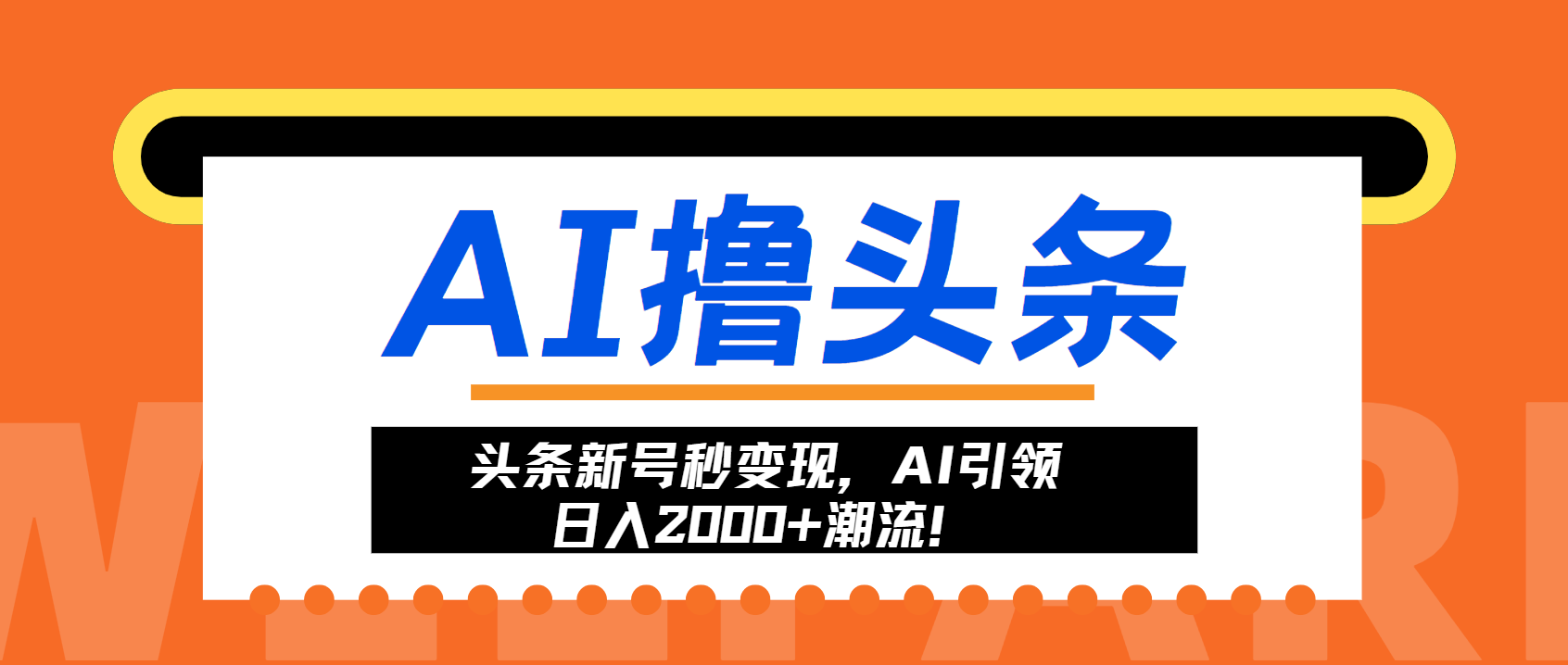 头条新号秒变现，AI引领日入2000+潮流！-染尘轻创社