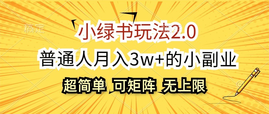 小绿书玩法2.0，超简单，普通人月入3w+的小副业，可批量放大-染尘轻创社