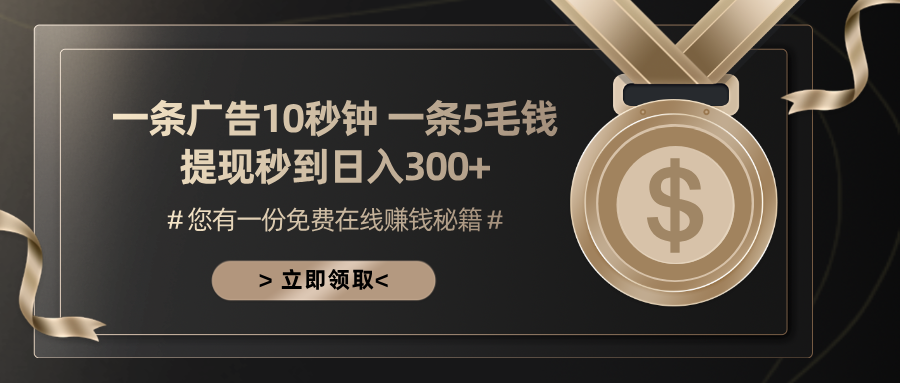 一条广告十秒钟 一条五毛钱 日入300+ 小白也能上手-染尘轻创社