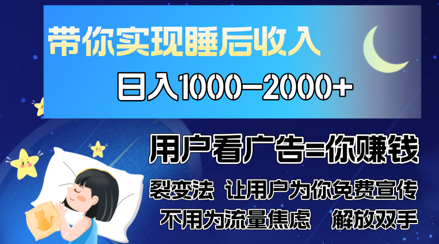 广告裂变法 操控人性 自发为你免费宣传 人与人的裂变才是最佳流量 单日…-染尘轻创社