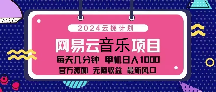 2024云梯计划 网易云音乐项目：每天几分钟 单机日入1000 官方激励 无脑…-染尘轻创社