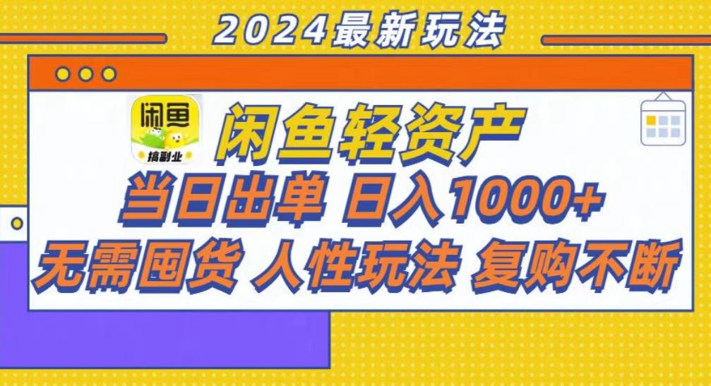 咸鱼轻资产当日出单，轻松日入1000+-染尘轻创社