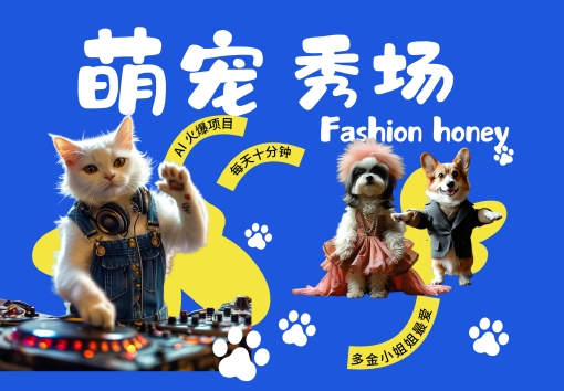 酷飒动物跳舞走秀，时尚喵FASHION汪， 多金小姐姐最爱的，轻松月入破W【揭秘】-染尘轻创社