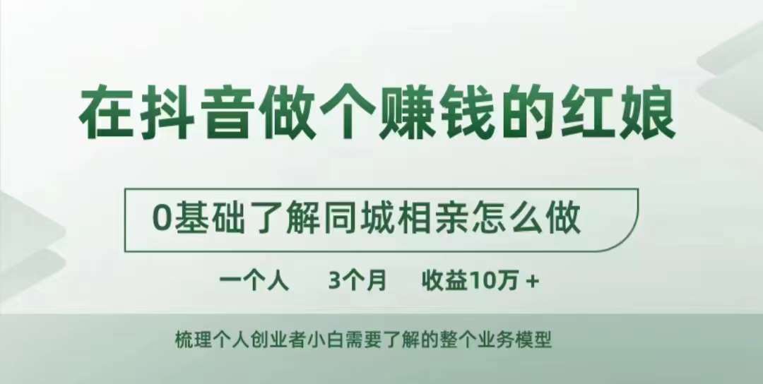 在抖音做个赚钱的红娘，0基础了解同城相亲，怎么做一个人3个月收益10W+-染尘轻创社