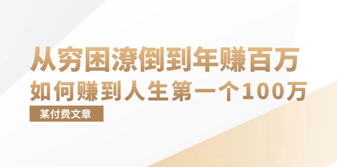 某付费文章：从穷困潦倒到年赚百万，她告诉你如何赚到人生第一个100万-染尘轻创社