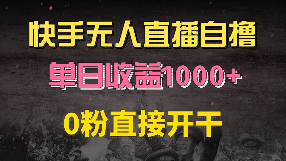 快手磁力巨星自撸升级玩法6.0，不用养号，0粉直接开干，当天就有收益，…-染尘轻创社