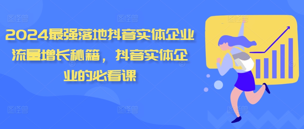 2024最强落地抖音实体企业流量增长秘籍，抖音实体企业的必看课-染尘轻创社