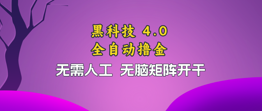 黑科技全自动撸金，无需人工，无脑矩阵开干-染尘轻创社